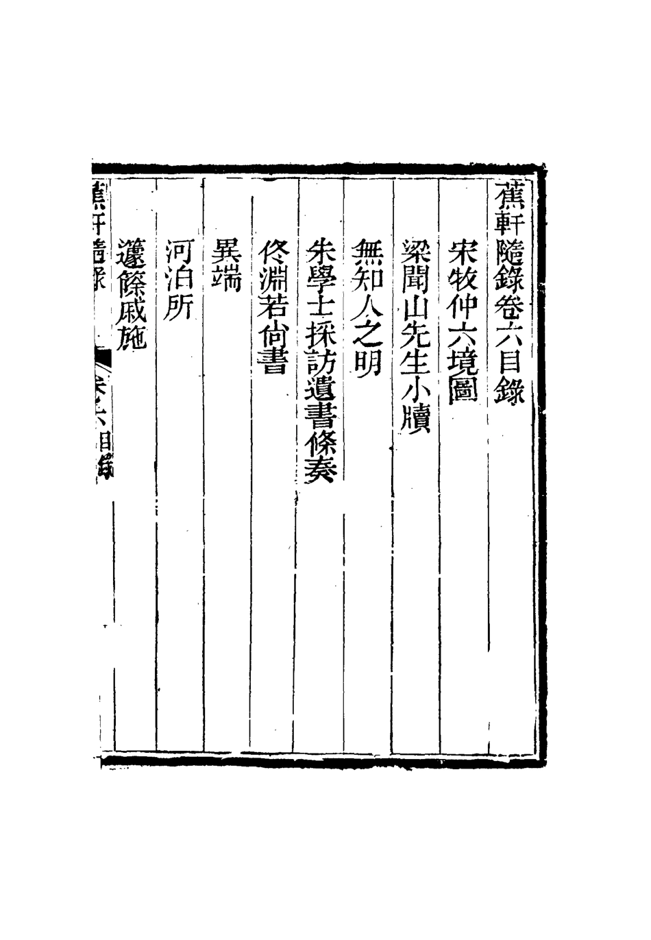 115464-蕉軒隨錄六_方濬師著 .pdf_第3页
