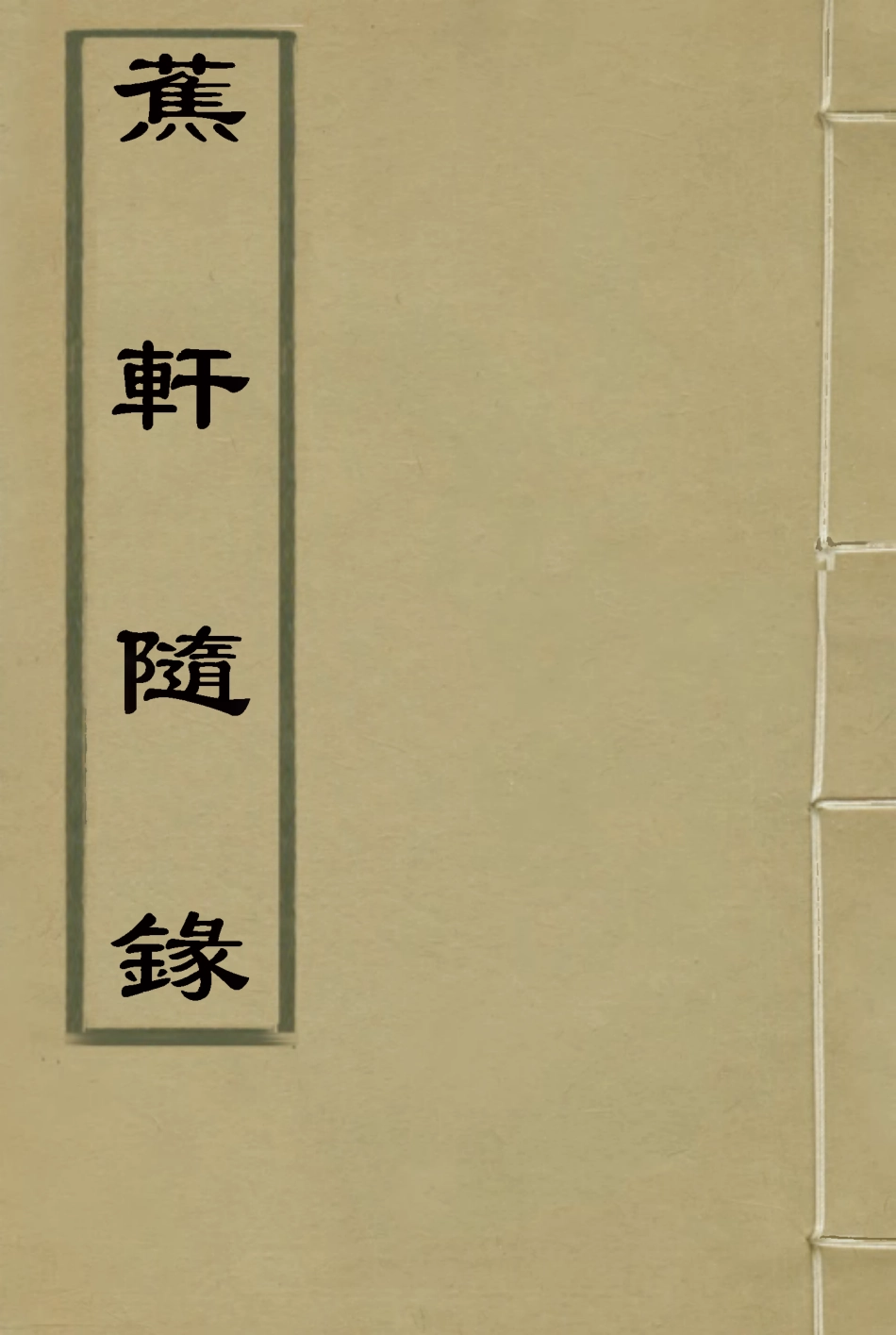 115463-蕉軒隨錄五_方濬師著 .pdf_第1页
