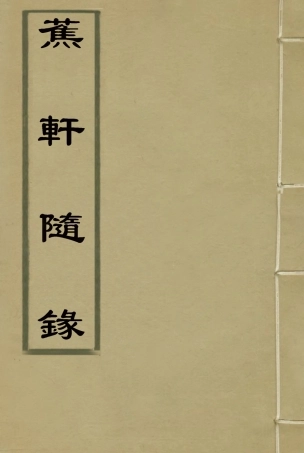 115463-蕉軒隨錄五_方濬師著 .pdf