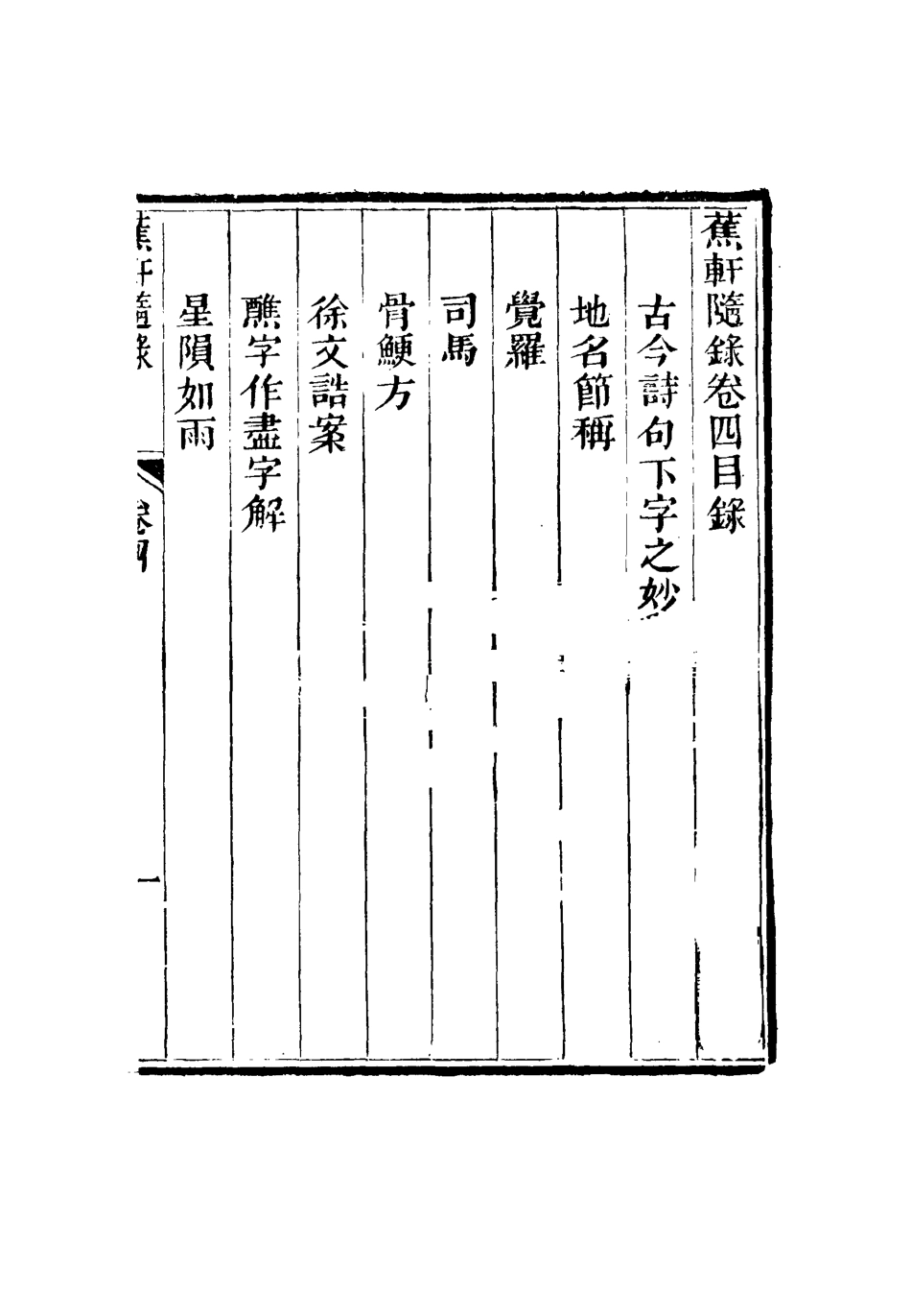 115462-蕉軒隨錄四_方濬師著 .pdf_第3页