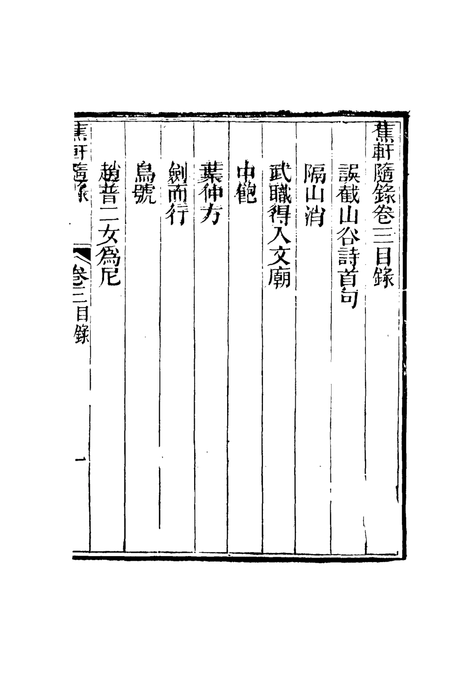 115461-蕉軒隨錄三_方濬師著 .pdf_第3页