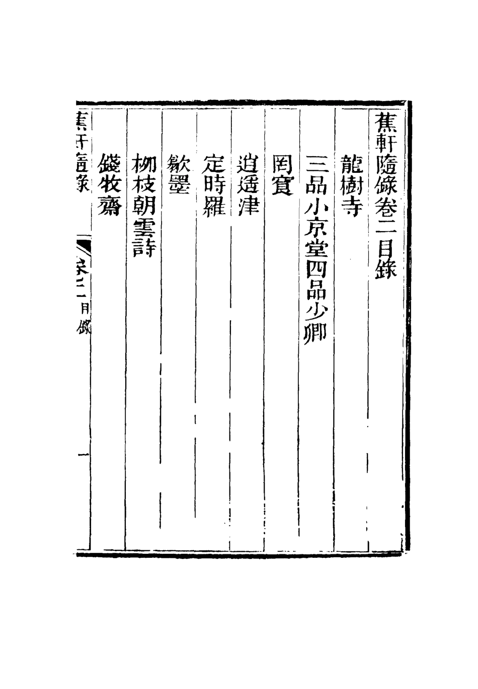 115460-蕉軒隨錄二_方濬師著 .pdf_第3页
