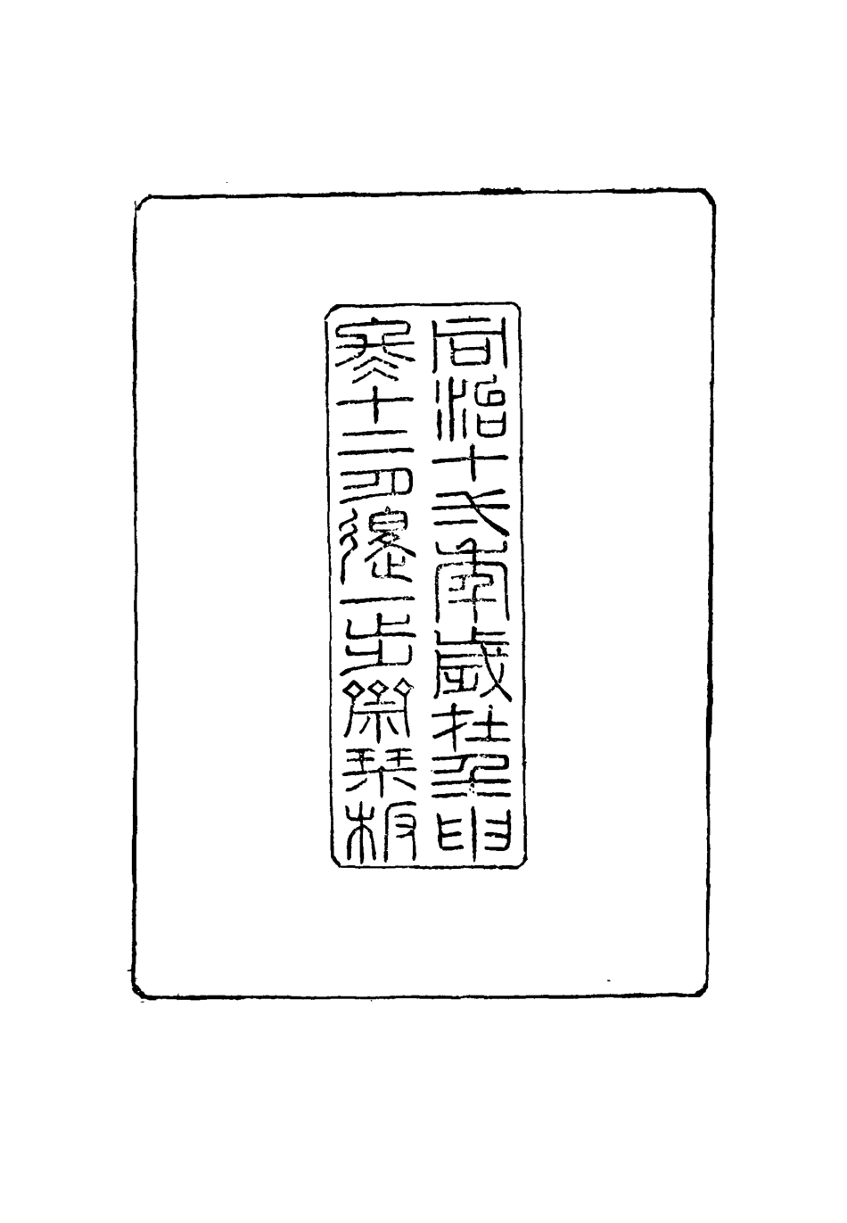 115459-蕉軒隨錄一_方濬師著 .pdf_第3页