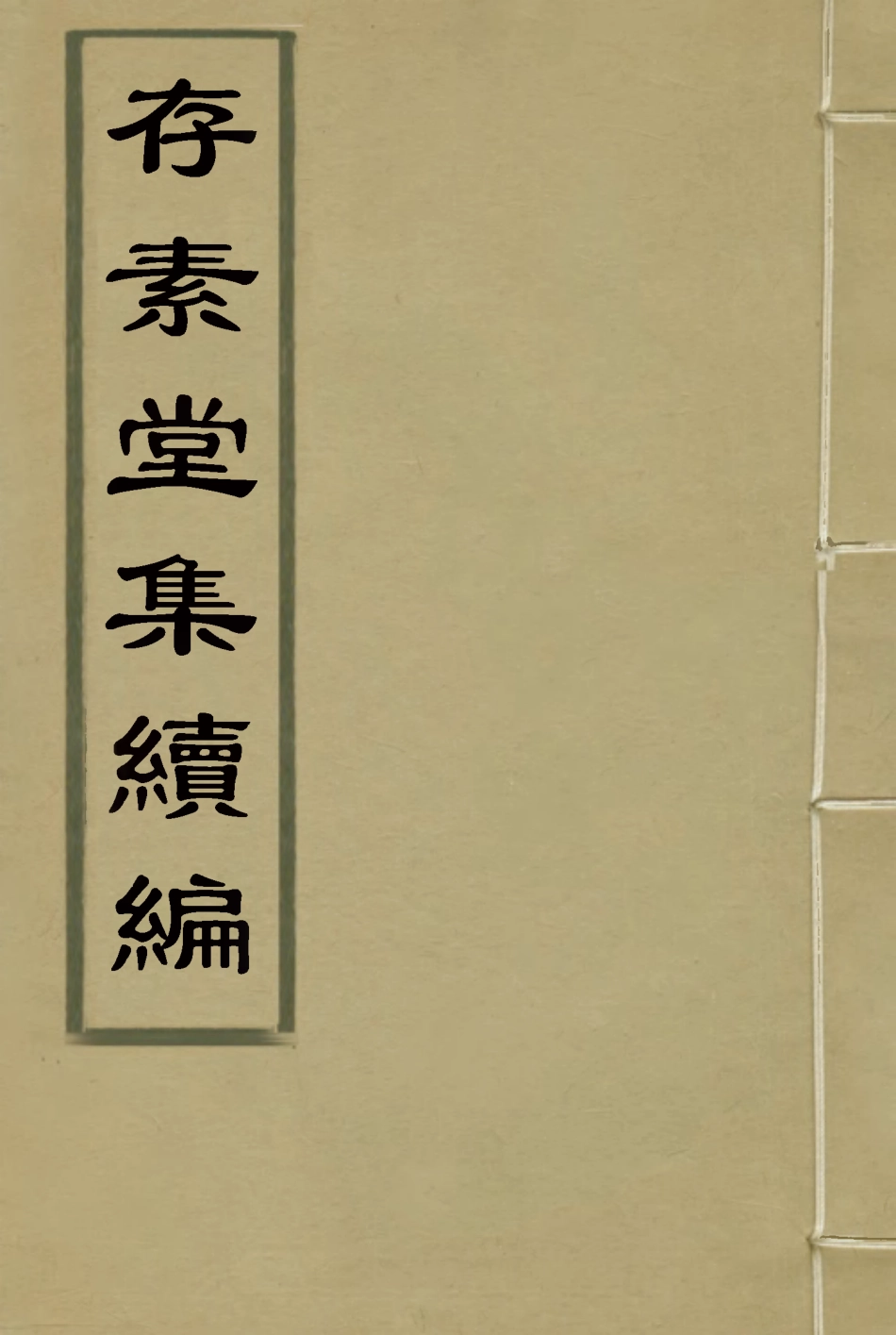 115458-存素堂集續編四_錢寶琛編 .pdf_第1页