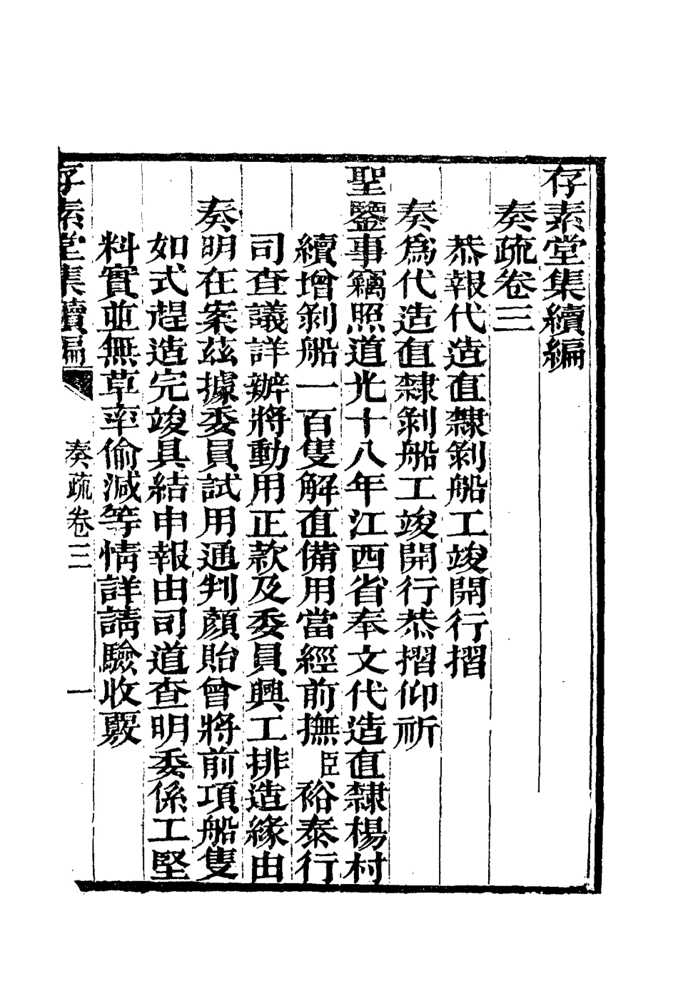115457-存素堂集續編三_錢寶琛編 .pdf_第3页