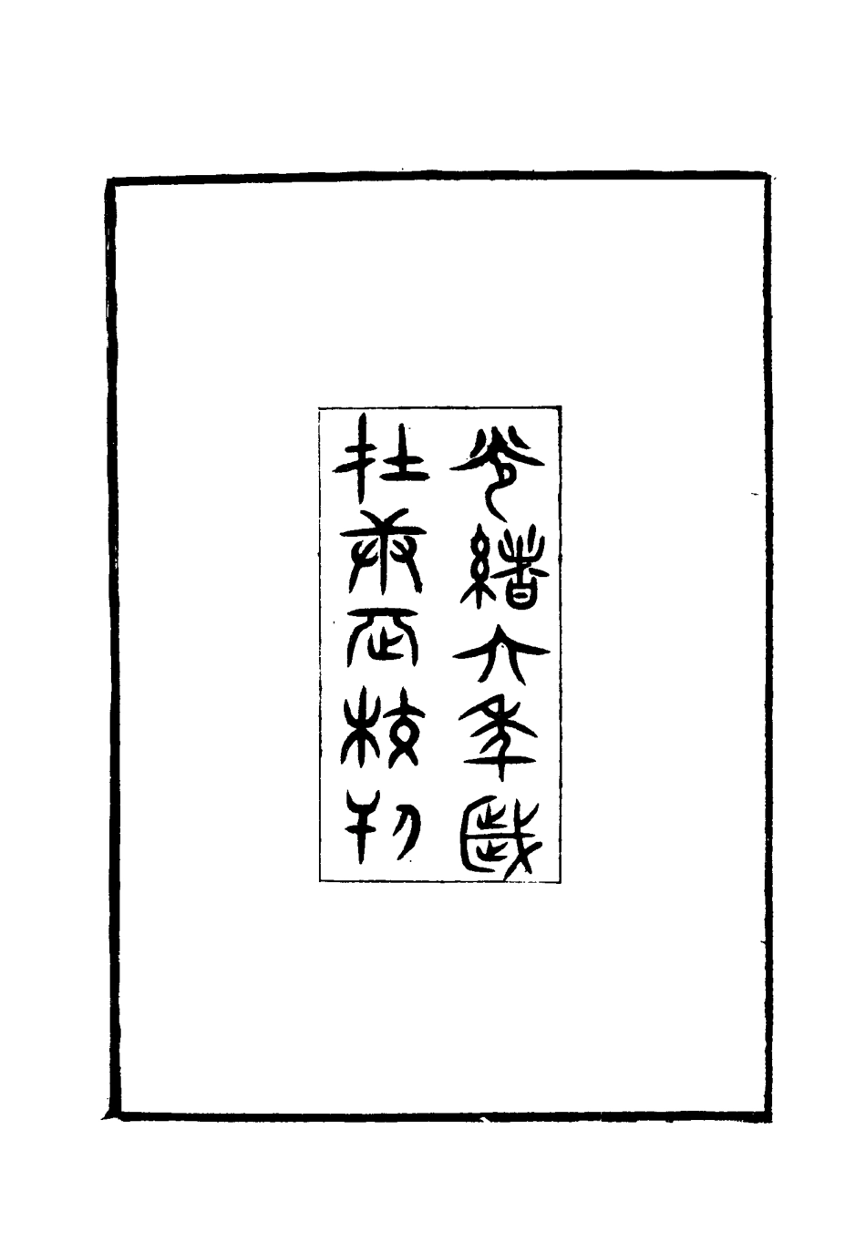 115455-存素堂集續編一_錢寶琛編 .pdf_第3页