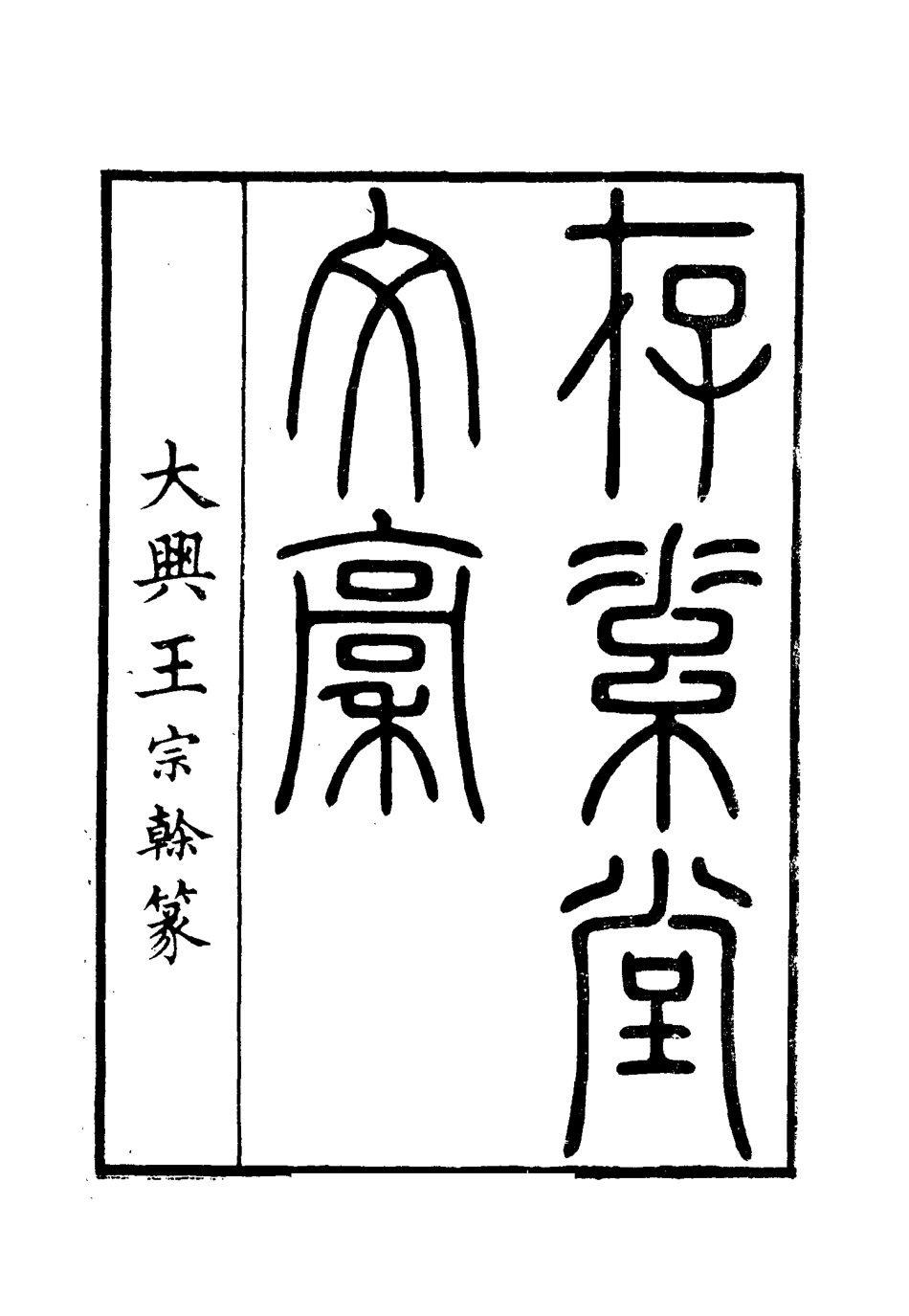 115454-存素堂文稿二_錢寶琛編 .pdf_第2页