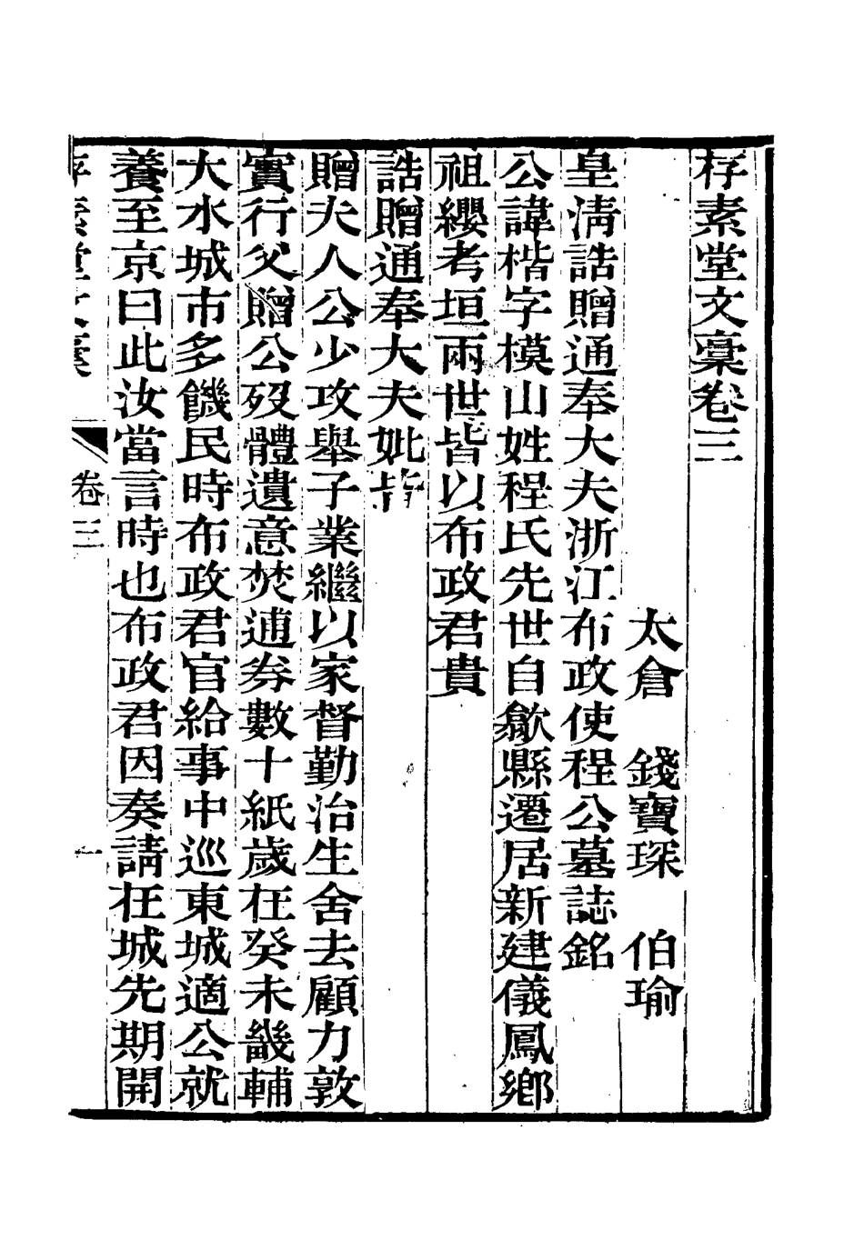 115454-存素堂文稿二_錢寶琛編 .pdf_第3页