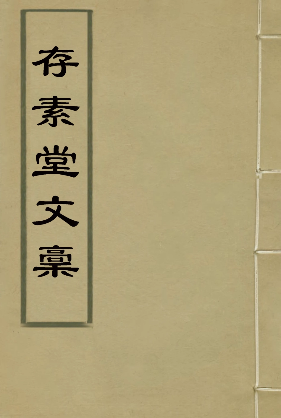 115453-存素堂文稿一_錢寶琛編 .pdf_第1页