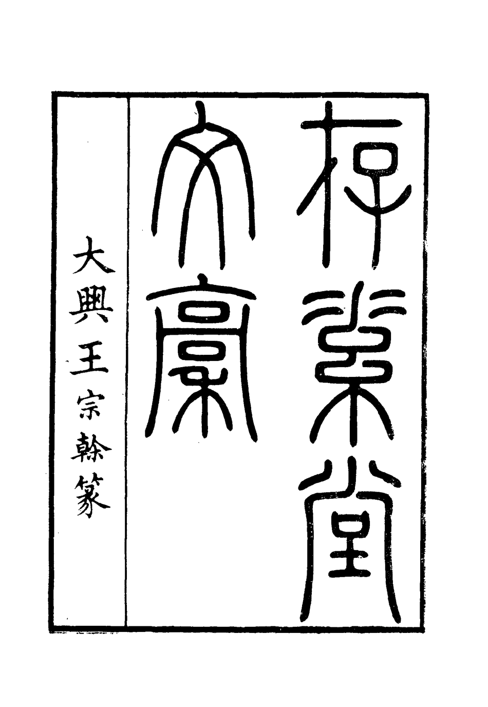115453-存素堂文稿一_錢寶琛編 .pdf_第2页
