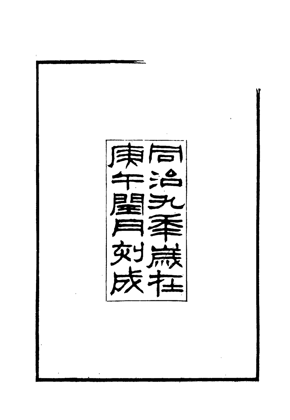115453-存素堂文稿一_錢寶琛編 .pdf_第3页