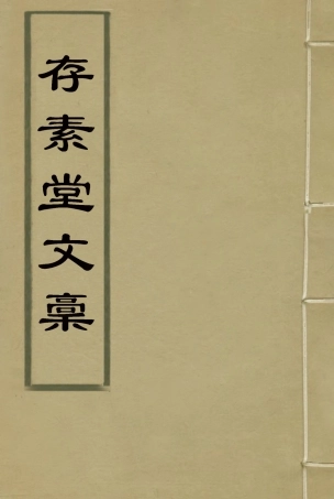 115453-存素堂文稿一_錢寶琛編 .pdf