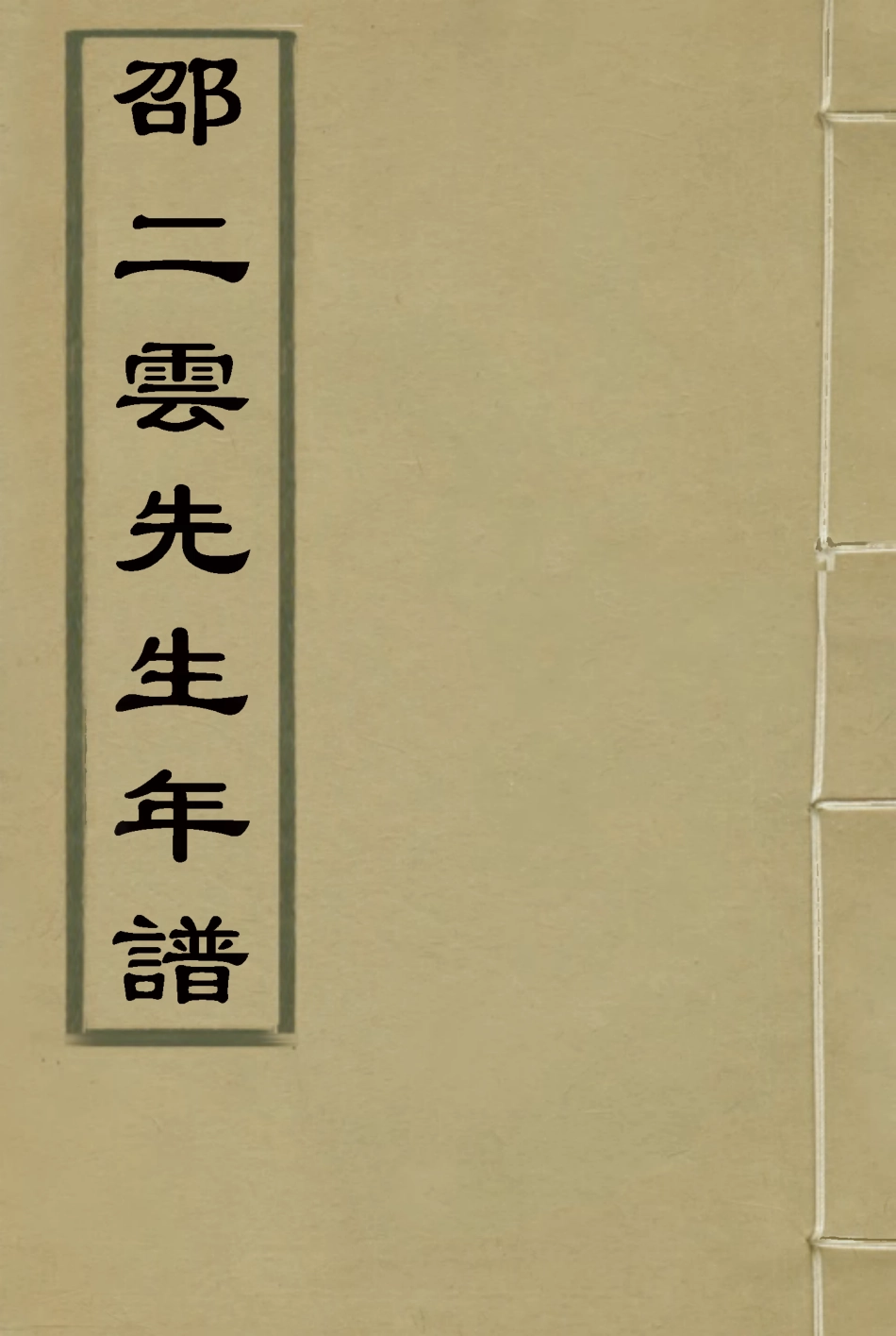 115452-邵二雲先生年譜_黃雲湄編 .pdf_第1页