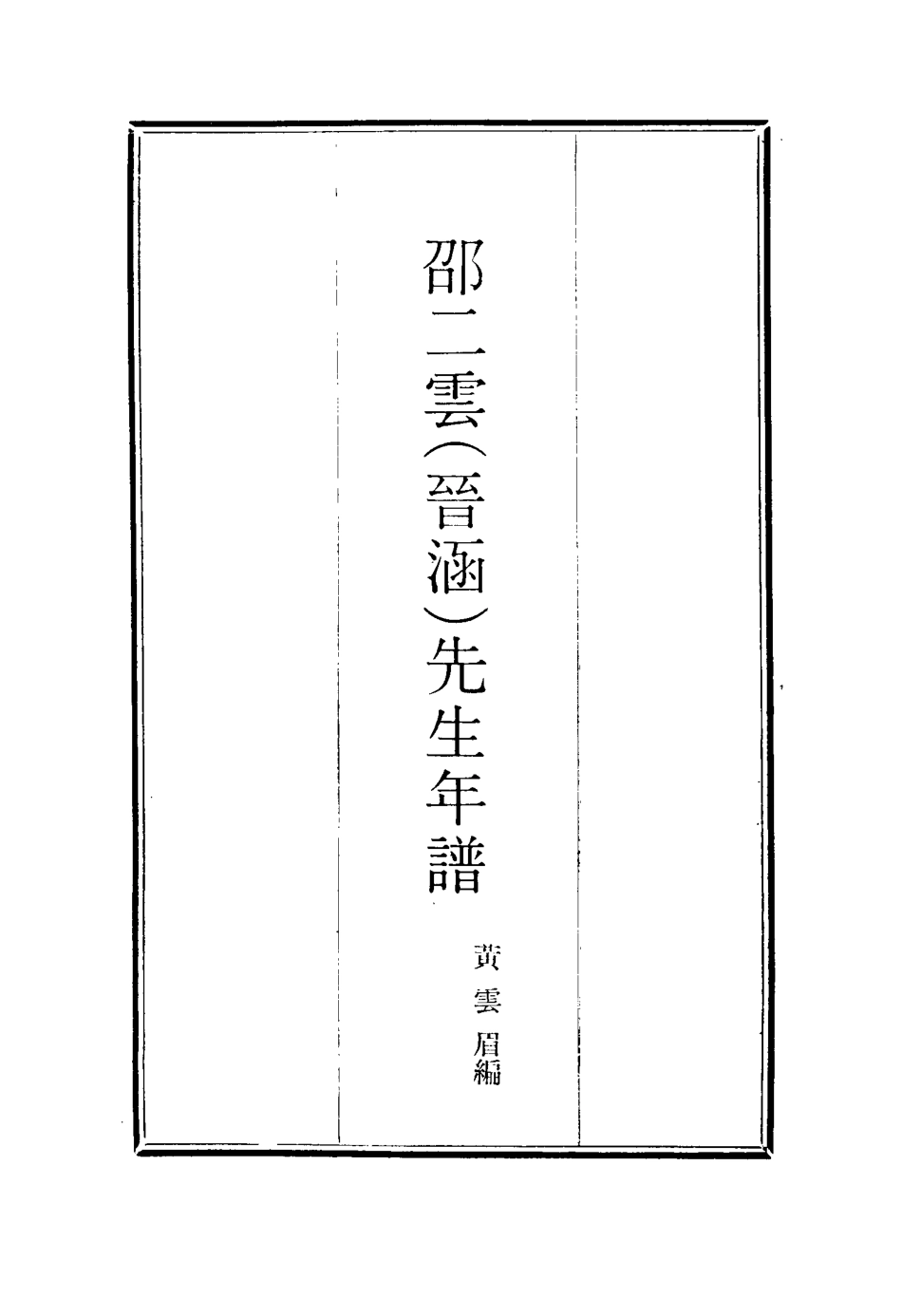 115452-邵二雲先生年譜_黃雲湄編 .pdf_第2页