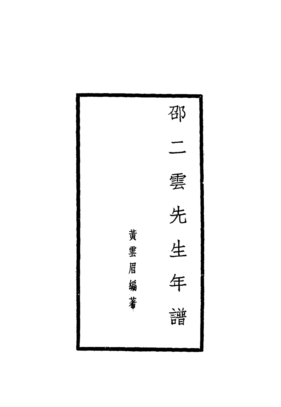 115452-邵二雲先生年譜_黃雲湄編 .pdf_第3页