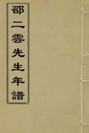 115452-邵二雲先生年譜_黃雲湄編 .pdf