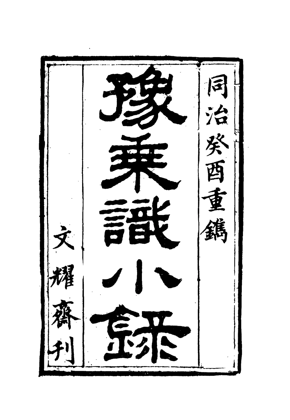 115451-豫乘識小錄二_朱錦雲著 .pdf_第2页