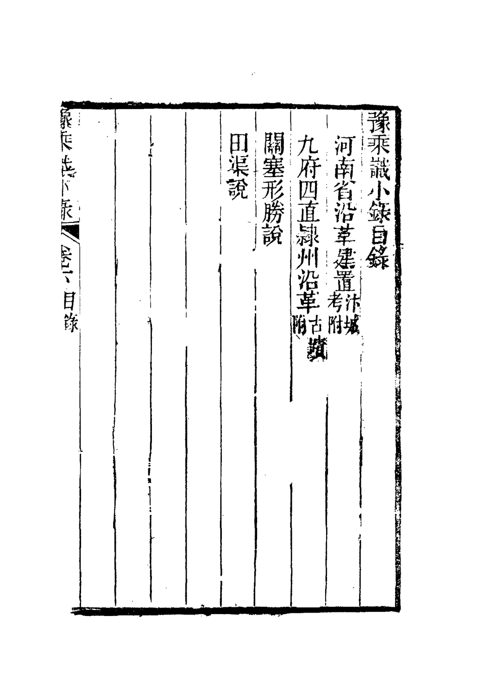 115451-豫乘識小錄二_朱錦雲著 .pdf_第3页