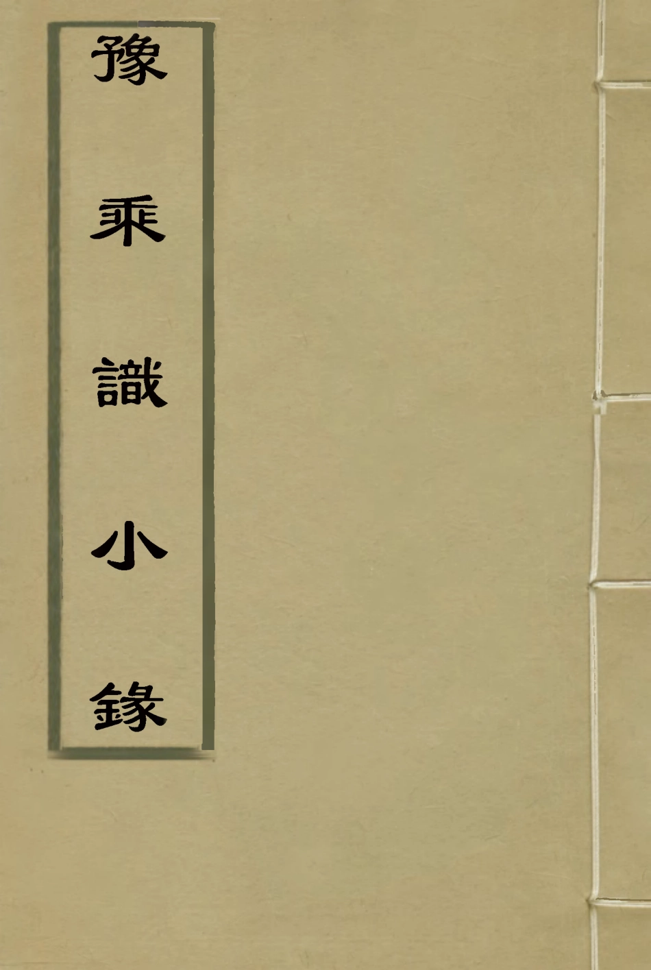 115450-豫乘識小錄一_朱錦雲著 .pdf_第1页