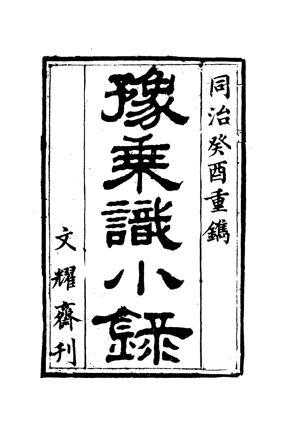 115450-豫乘識小錄一_朱錦雲著 .pdf_第2页