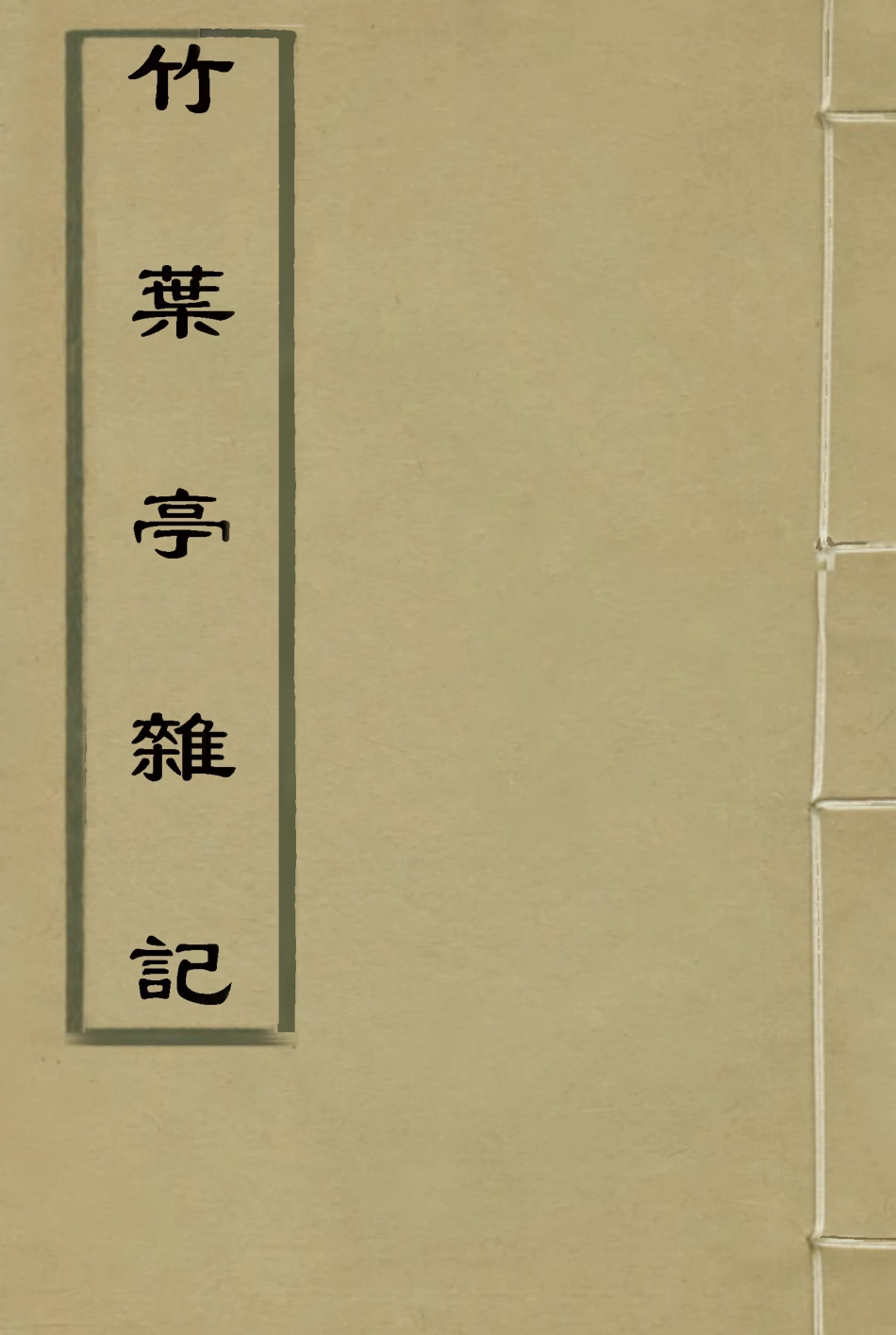 115448-竹葉亭雜記二_姚元之著 .pdf_第1页