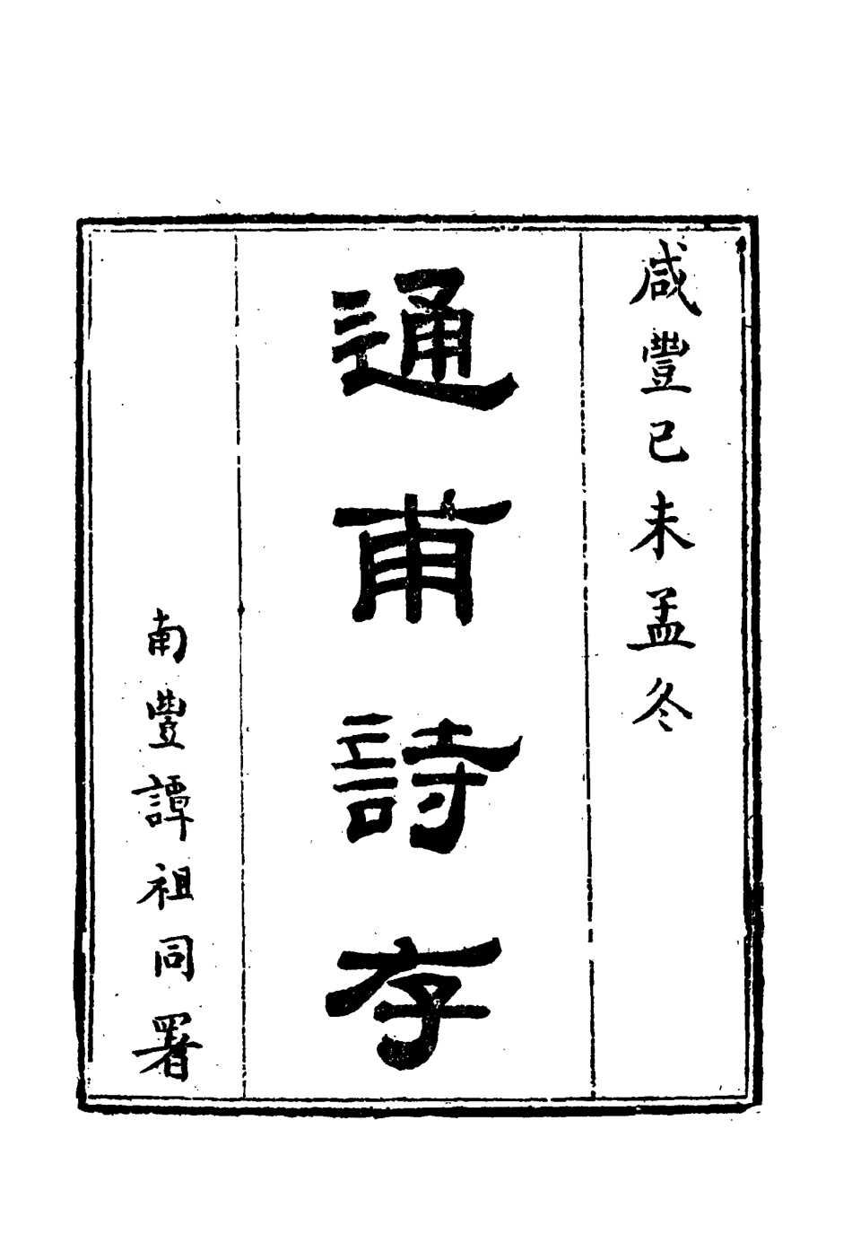 115446-通甫詩存四_魯一同著 .pdf_第2页