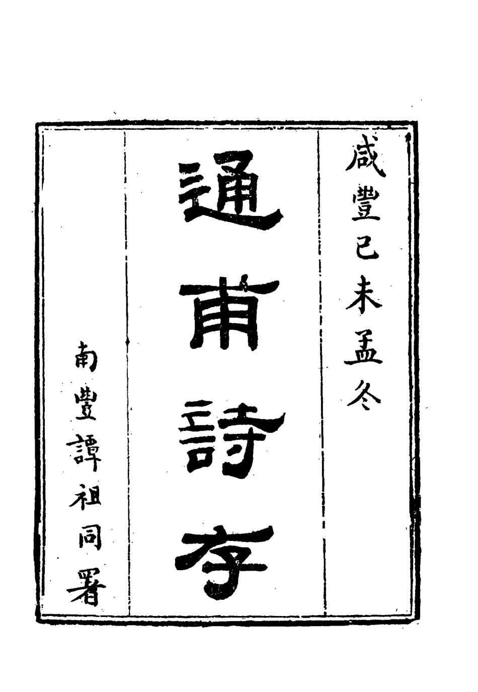 115444-通甫詩存二_魯一同著 .pdf_第2页
