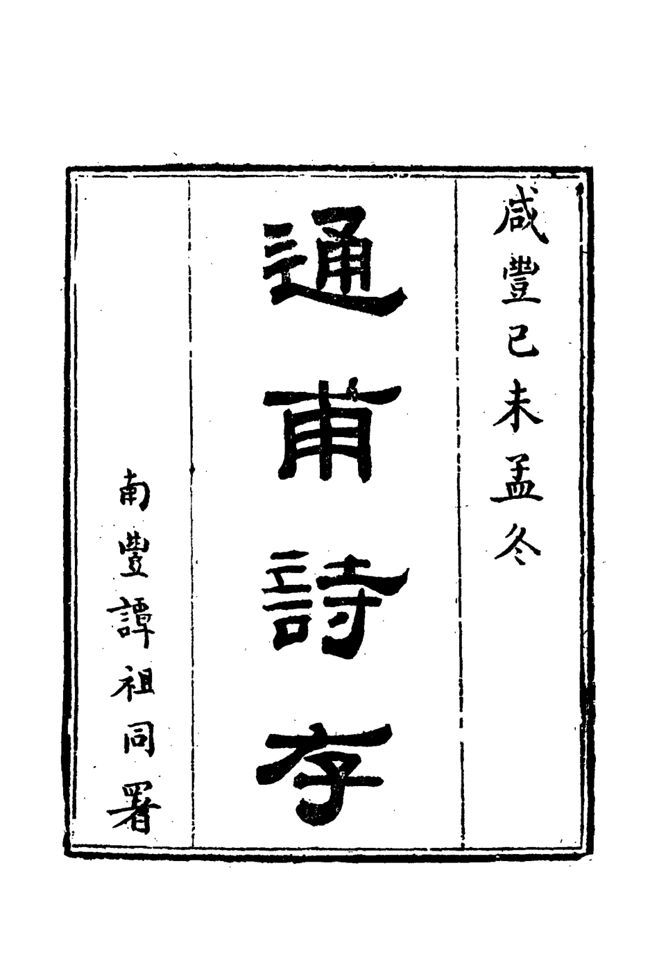 115443-通甫詩存一_魯一同著 .pdf_第2页