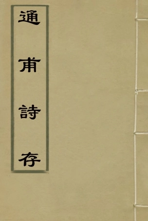 115443-通甫詩存一_魯一同著 .pdf