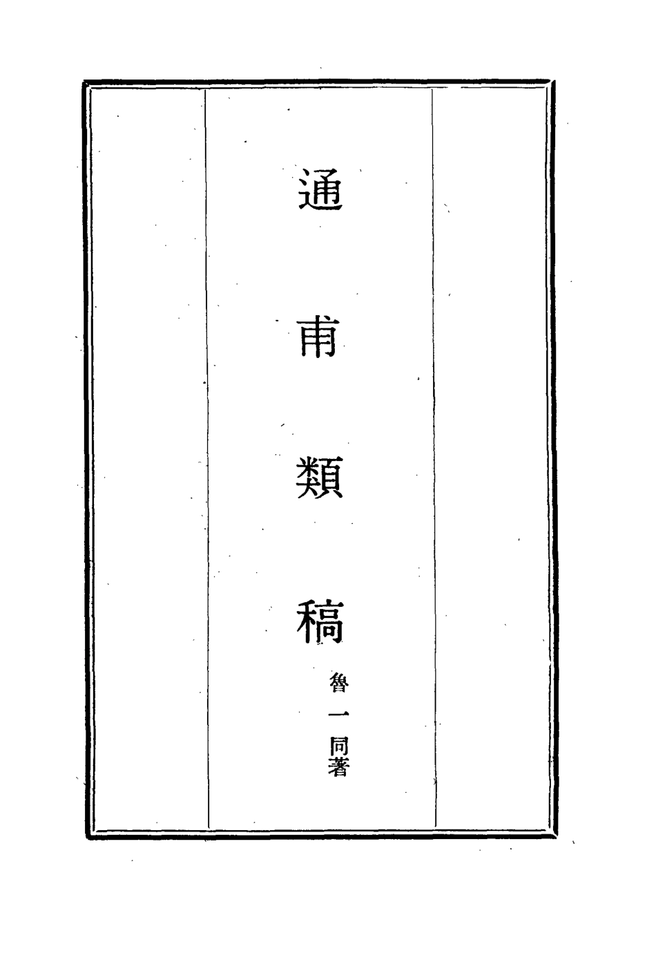 115442-通甫類稿續編二_魯一同著 .pdf_第2页
