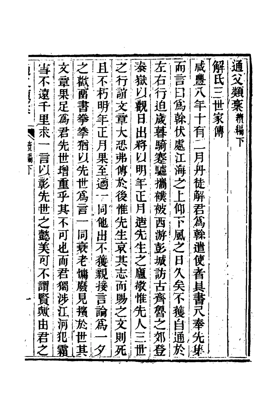 115442-通甫類稿續編二_魯一同著 .pdf_第3页