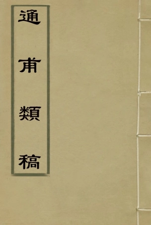 115442-通甫類稿續編二_魯一同著 .pdf