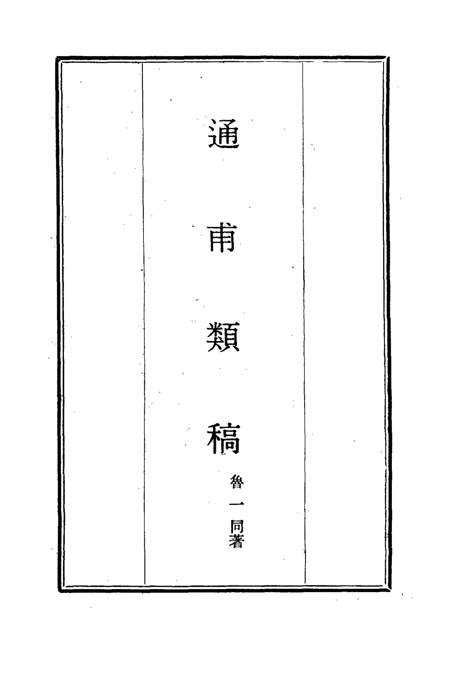 115441-通甫類稿續編一_魯一同著 .pdf_第2页