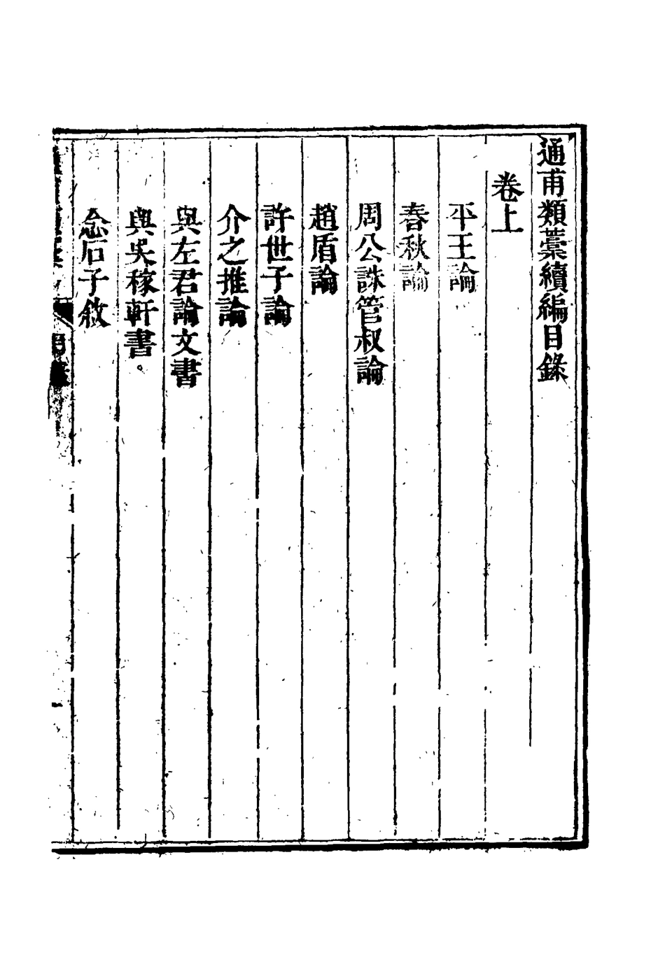 115441-通甫類稿續編一_魯一同著 .pdf_第3页