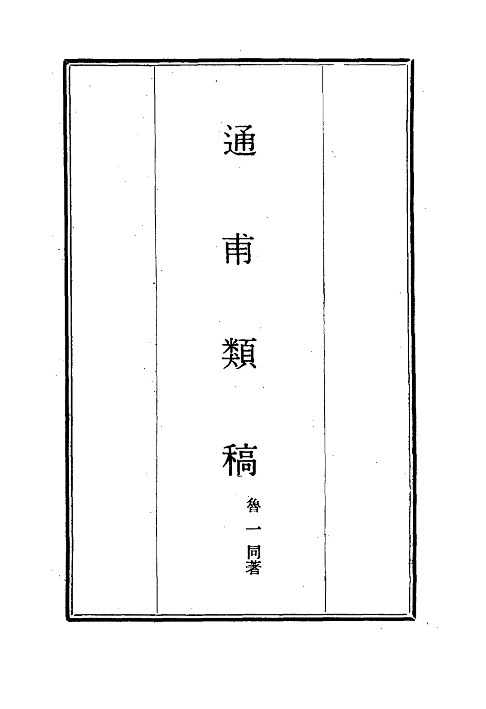 115440-通甫類稿二_魯一同著 .pdf_第2页