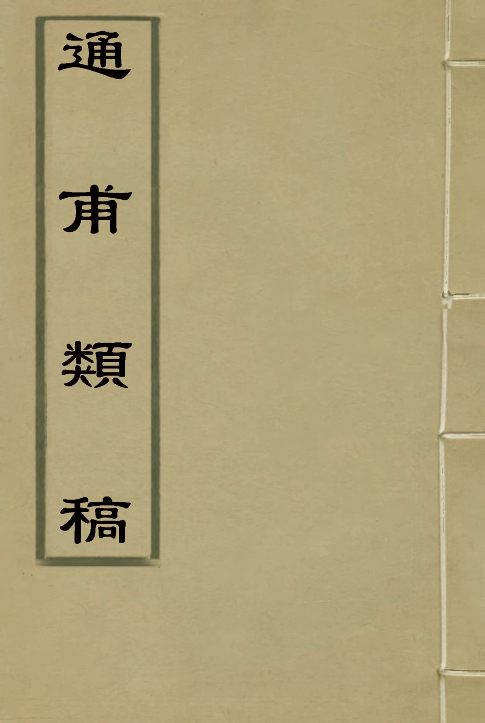 115439-通甫類稿一_魯一同著 .pdf_第1页