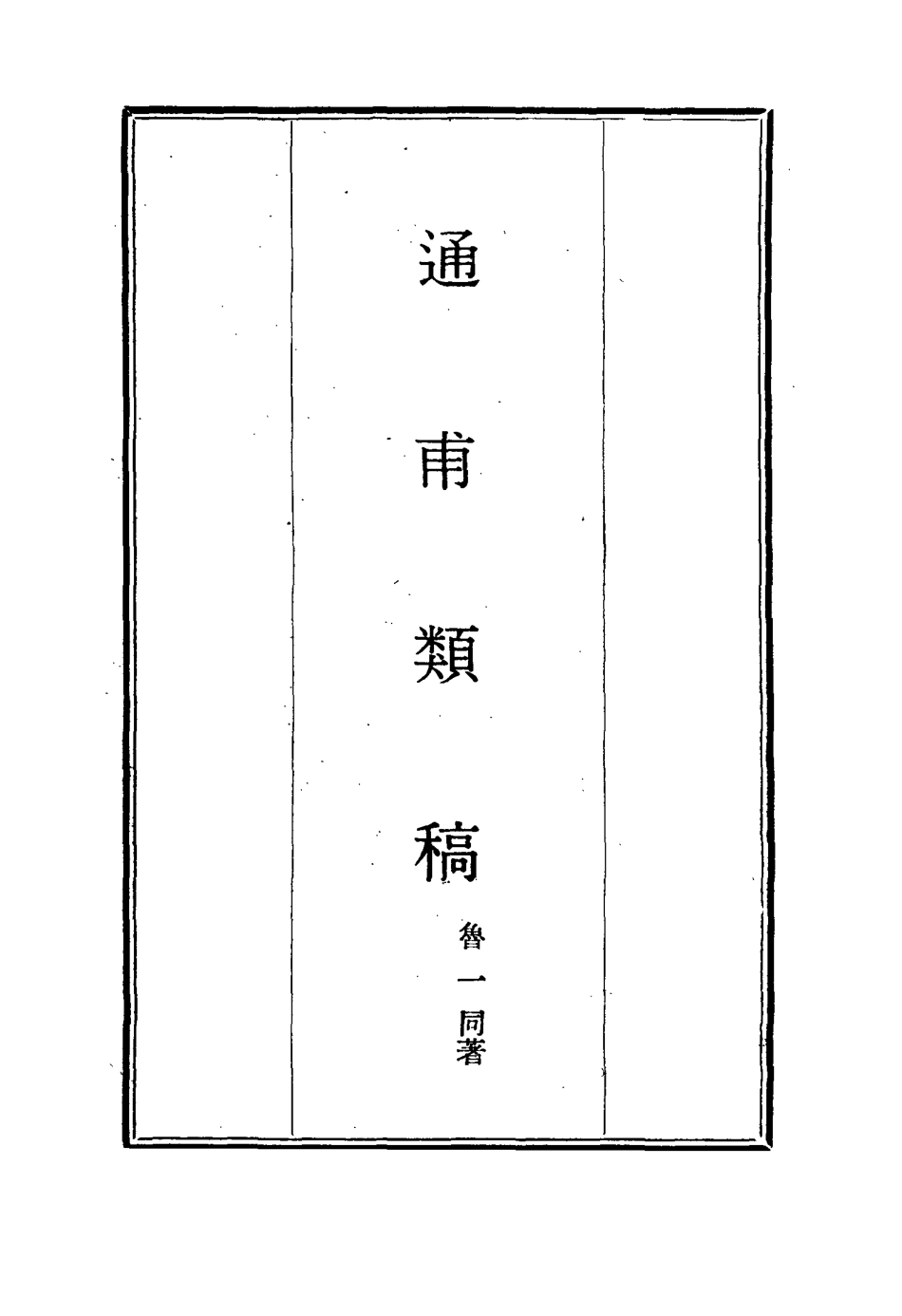 115439-通甫類稿一_魯一同著 .pdf_第2页