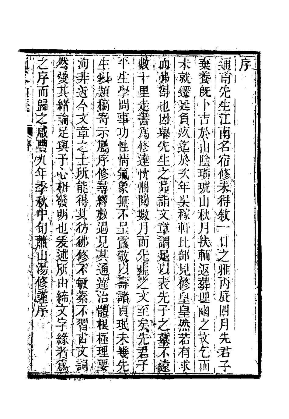115439-通甫類稿一_魯一同著 .pdf_第3页