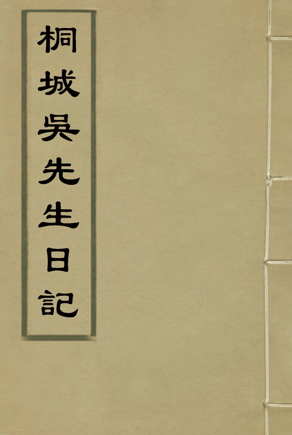 115437-桐城吳先生日記九_吳闓生編 .pdf_第1页