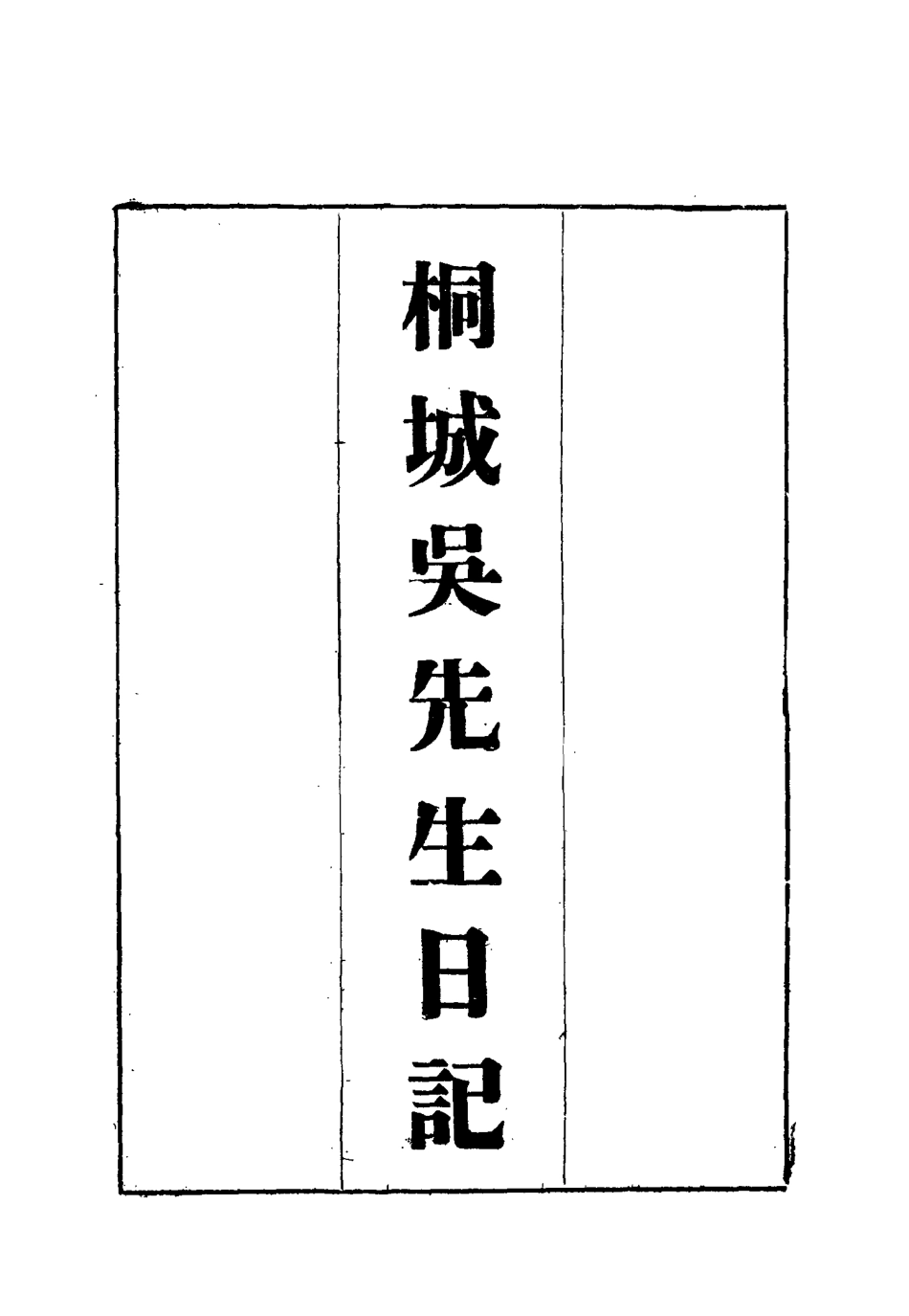 115437-桐城吳先生日記九_吳闓生編 .pdf_第2页