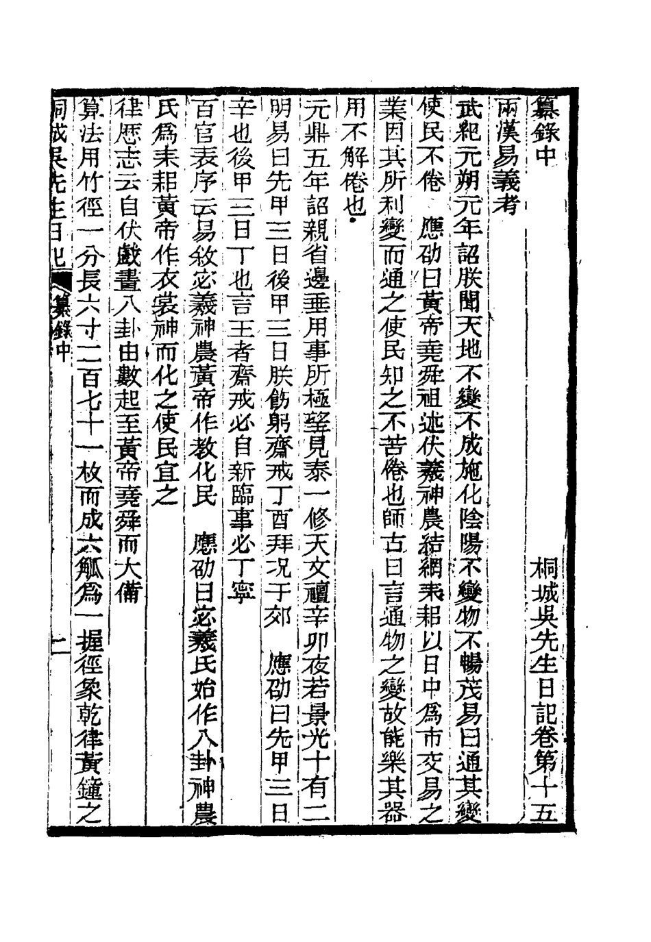 115437-桐城吳先生日記九_吳闓生編 .pdf_第3页