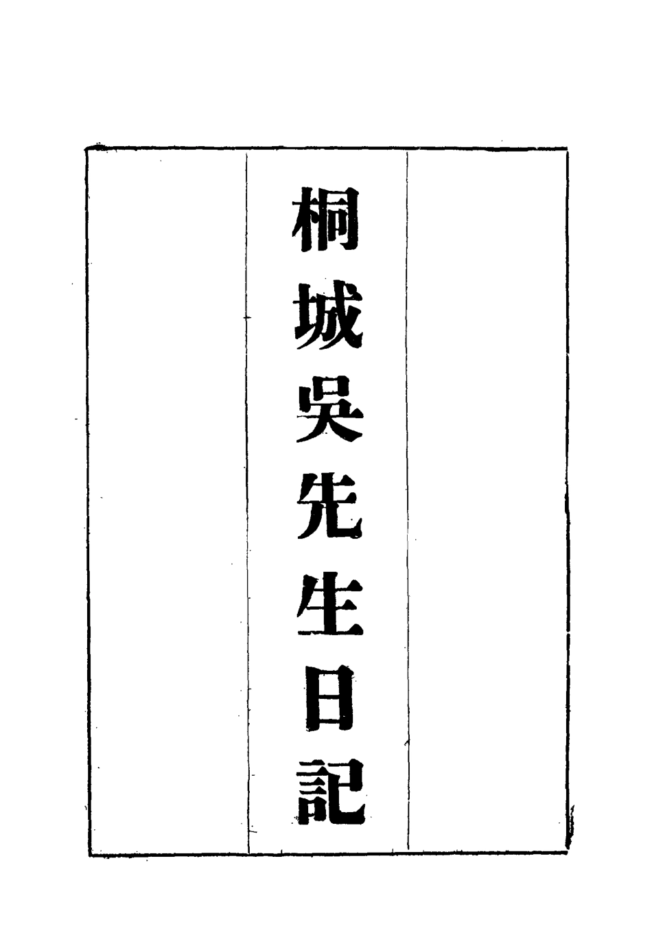 115436-桐城吳先生日記八_吳闓生編 .pdf_第2页