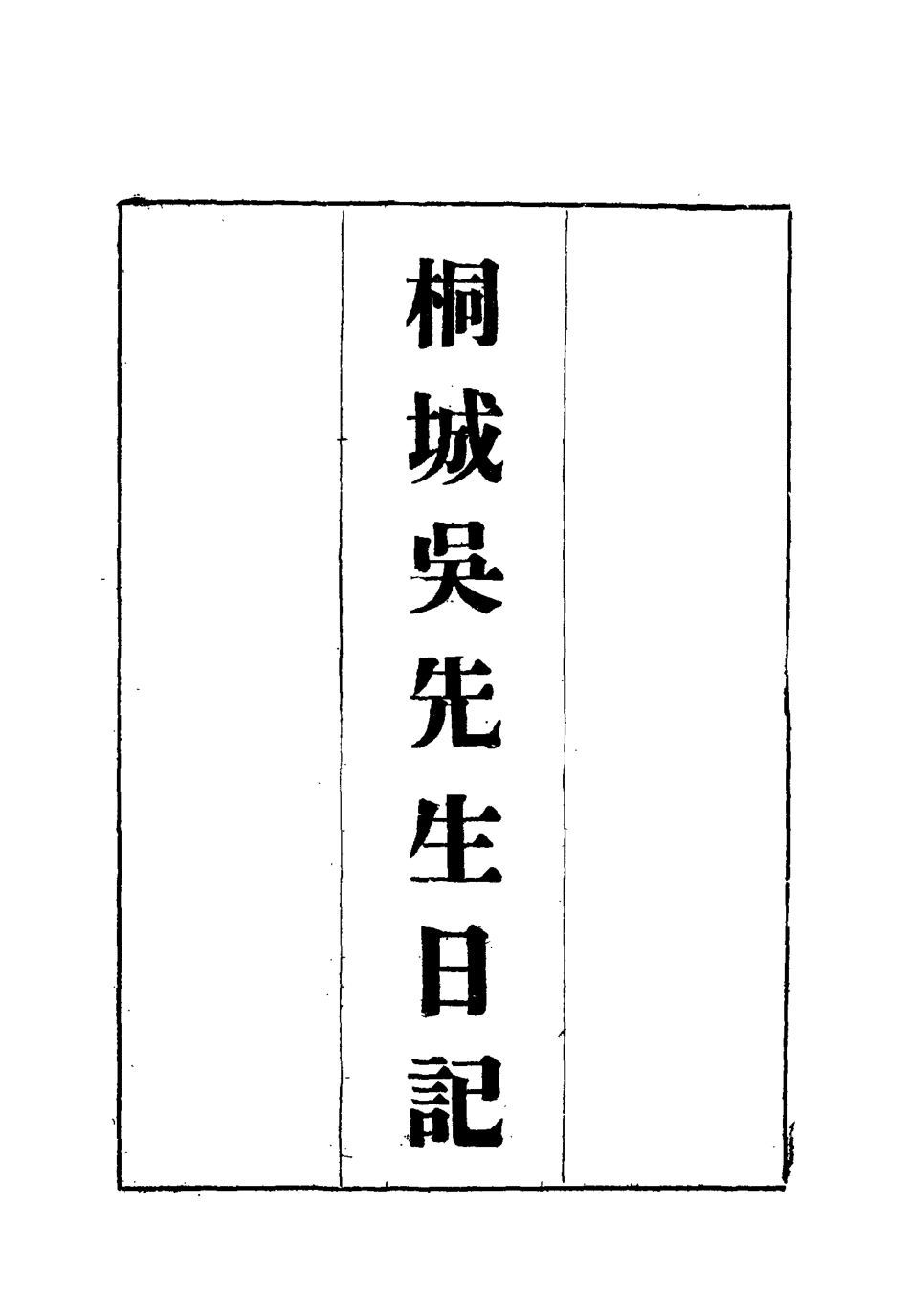 115435-桐城吳先生日記七_吳闓生編 .pdf_第2页