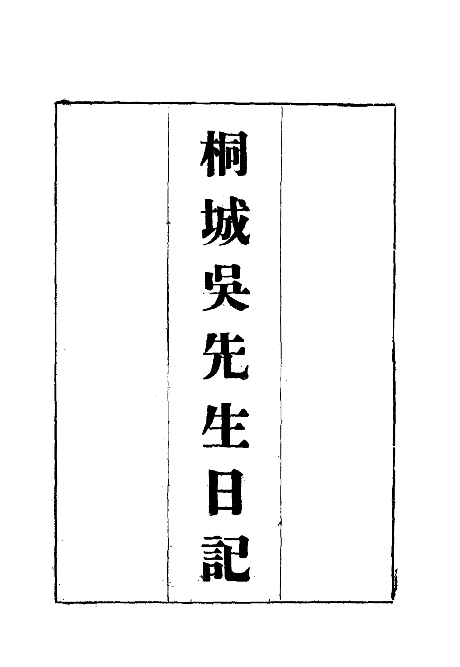 115434-桐城吳先生日記六_吳闓生編 .pdf_第2页