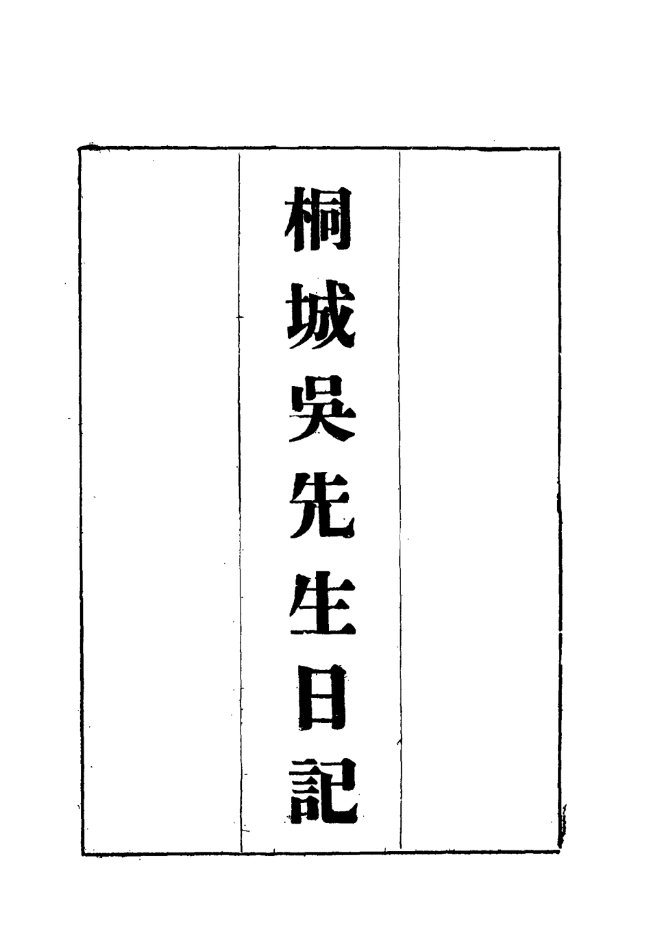 115432-桐城吳先生日記四_吳闓生編 .pdf_第2页