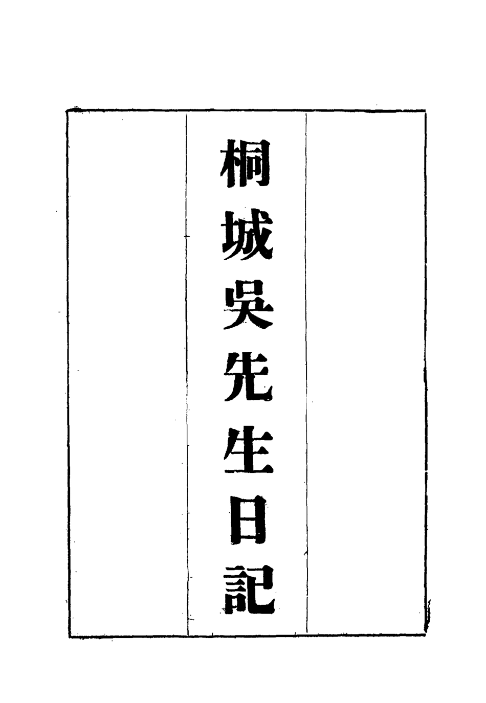 115431-桐城吳先生日記三_吳闓生編 .pdf_第2页