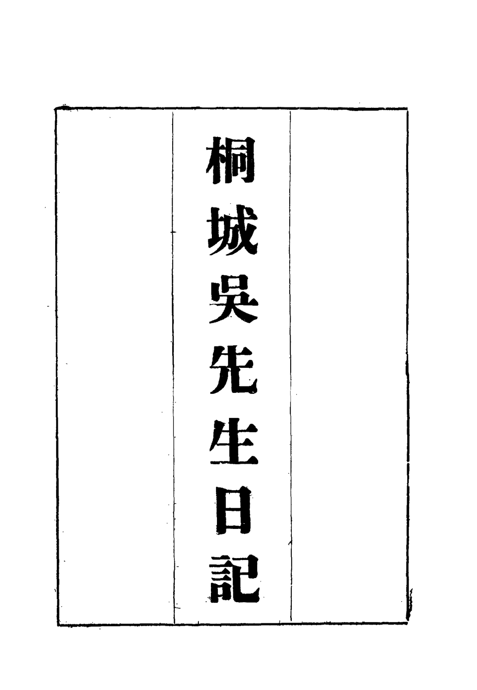 115429-桐城吳先生日記一_吳闓生編 .pdf_第2页