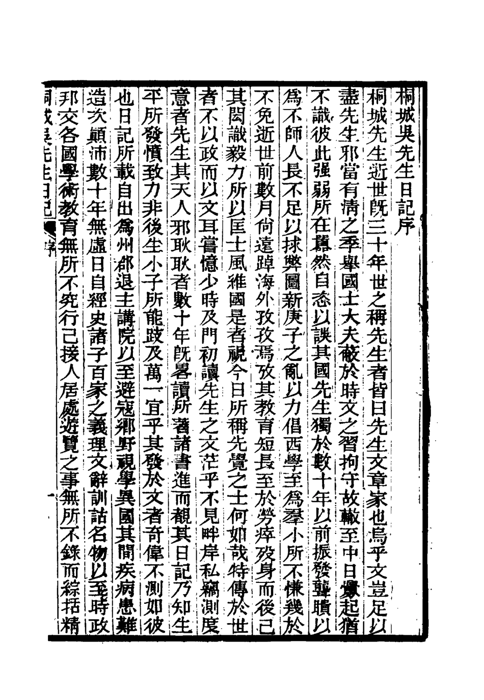 115429-桐城吳先生日記一_吳闓生編 .pdf_第3页