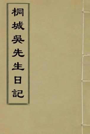 115429-桐城吳先生日記一_吳闓生編 .pdf