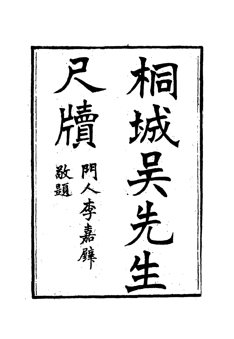 115428-桐城吳先生尺牘七_吳闓生編 .pdf_第2页